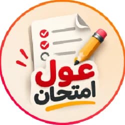 غول امتحان غول امتحان