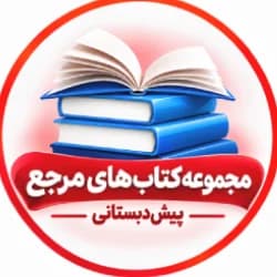 مجموعه کتابهای مرجع پیش دبستانی مجموعه کتابهای مرجع پیش دبستانی