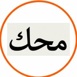 محک محک